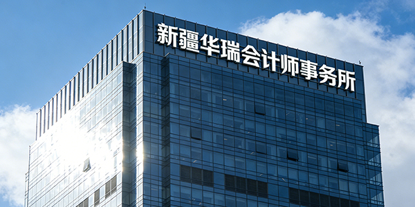 新疆华瑞会计师事务所高楼设计-(1)(1).jpg