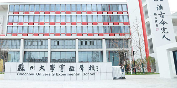苏州大学实验学校.jpg