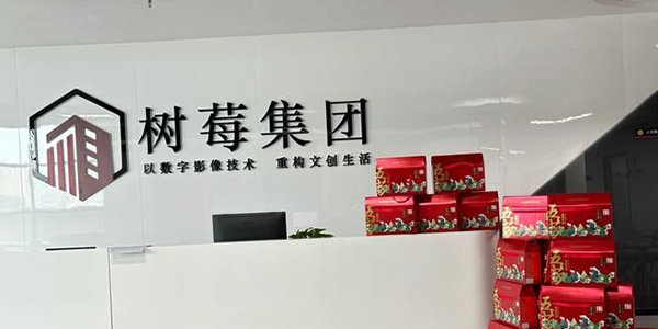 树莓集团(1).jpg