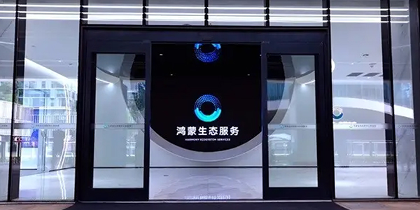 鸿蒙生态服务（深圳）有限公司.jpg