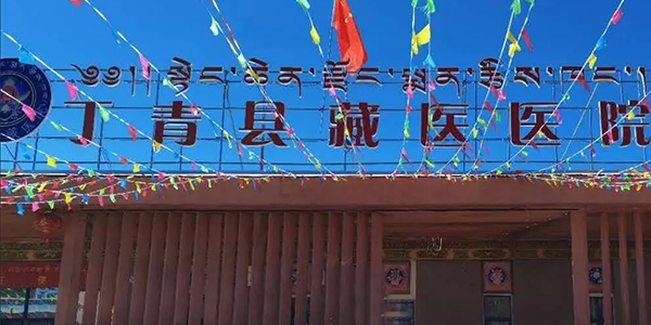 西藏丁青县藏医院.jpg