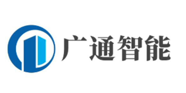 广东省广通智能科技有限公司.jpg